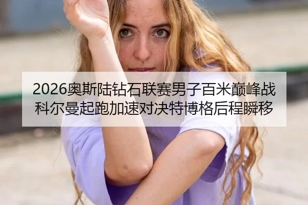 ao-si-lu-zuan-shi-lian-sai-nan-zi-bai-mi-dian-feng-zhan-ke-er-man-qi-pao-jia-su-dui-jue-te-bo-ge-hou-cheng-shun-yi-2-235.jpg