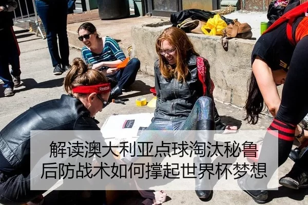 解读澳大利亚点球淘汰秘鲁 后防战术如何撑起世界杯梦想